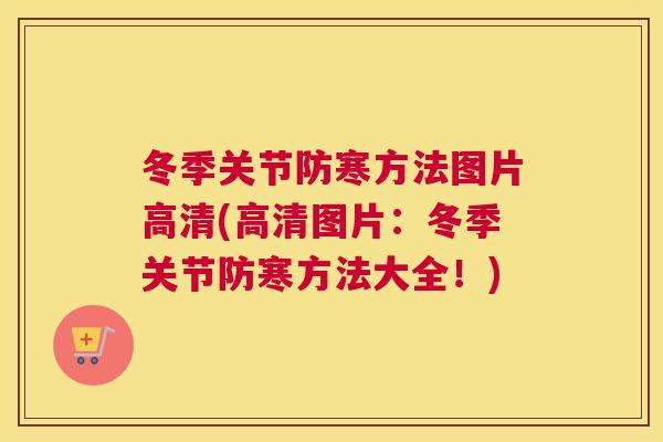 冬季关节防寒方法图片高清(高清图片:冬季关节防寒方法大全!) 冬季关节防寒方法图片高清(高清图片:冬季关节防寒方法大全!)