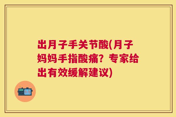 出月子手关节酸(月子妈妈手指酸痛？专家给出有效缓解建议)