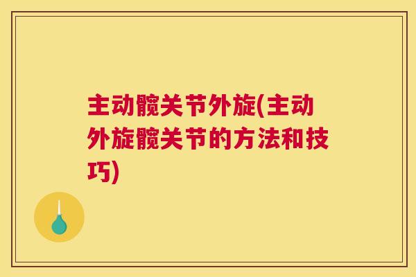主动髋关节外旋(主动外旋髋关节的方法和技巧)