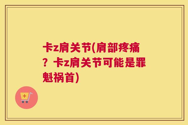 卡z肩关节(肩部？卡z肩关节可能是罪魁祸首)