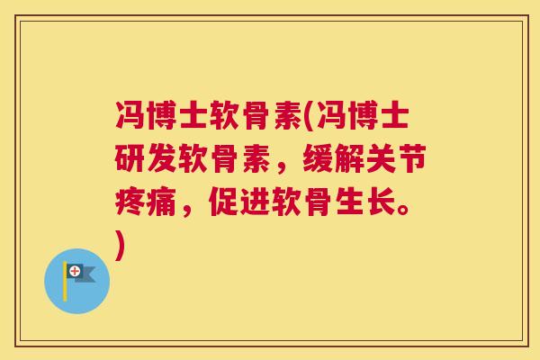 冯博士软骨素(冯博士研发软骨素,缓解关节,促进软骨生长。) 冯博士软骨素(冯博士研发软骨素,缓解关节,促进软骨生长。)