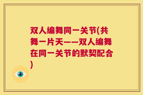 双人编舞同一关节(共舞一片天——双人编舞在同一关节的默契配合)