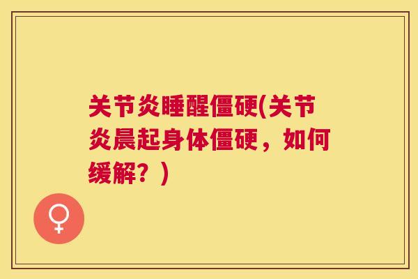 睡醒(晨起身体，如何缓解？)