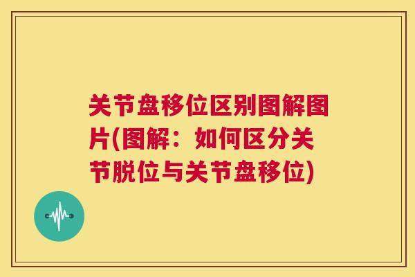 关节盘移位区别图解图片(图解：如何区分关节脱位与关节盘移位)
