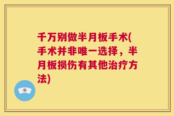 千万别做半月板手术(手术并非唯一选择,半月板损伤有其他治疗方法)