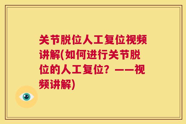关节脱位人工复位视频讲解(如何进行关节脱位的人工复位?——视频讲解) 关节脱位人工复位视频讲解(如何进行关节脱位的人工复位?——视频讲解)