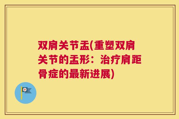 双肩关节盂(重塑双肩关节的盂形：肩距骨症的新进展)