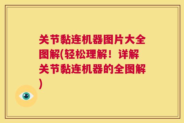 关节黏连机器图片大全图解(轻松理解!详解关节黏连机器的全图解)