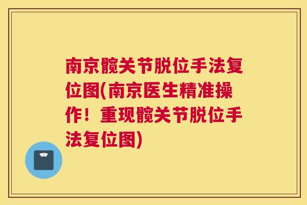 南京髋关节脱位手法复位图(南京医生精准操作!重现髋关节脱位手法复位图)