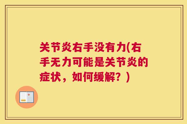 右手没有力(右手无力可能是的症状,如何缓解?) 右手没有力(右手无力可能是的症状,如何缓解?)