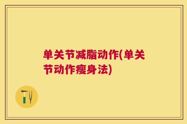 单关节减脂动作(单关节动作瘦身法)
