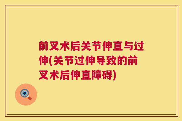 前叉术后关节伸直与过伸(关节过伸导致的前叉术后伸直障碍)