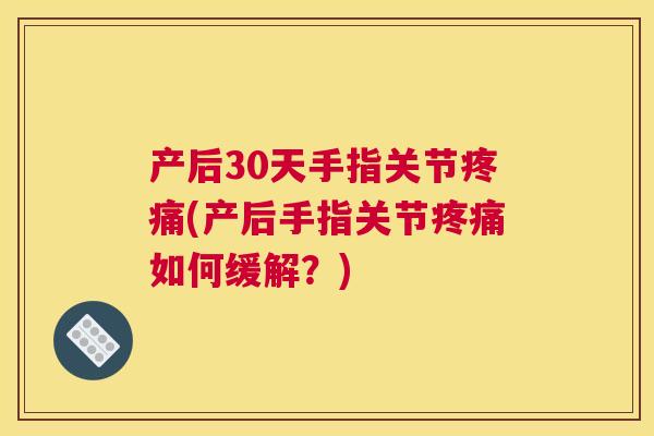 产后30天手指关节(产后手指关节如何缓解？)