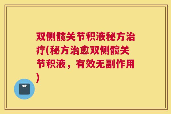 双侧髋关节积液秘方(秘方愈双侧髋关节积液，有效无副作用)
