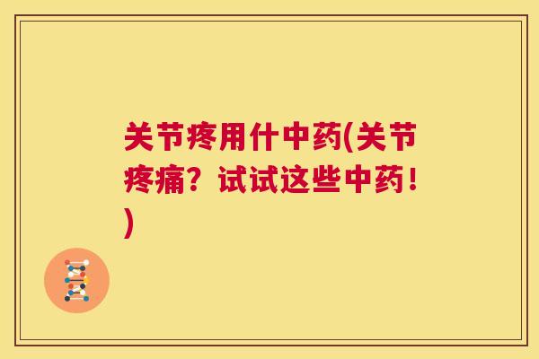 关节疼用什(关节？试试这些！)