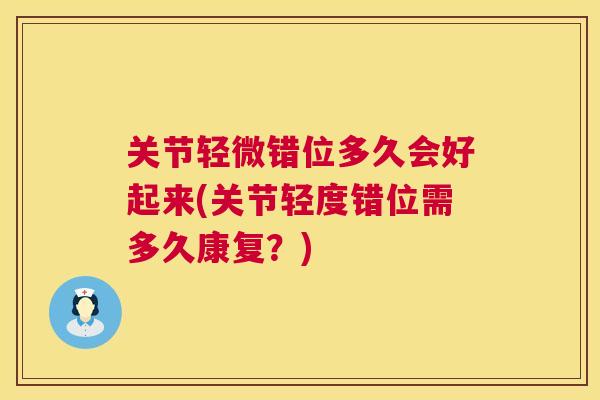 关节轻微错位多久会好起来(关节轻度错位需多久康复？)