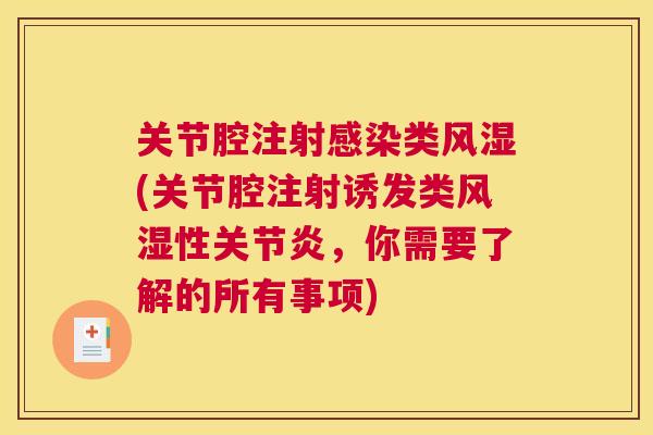 关节腔注射类(关节腔注射诱发类性，你需要了解的所有事项)