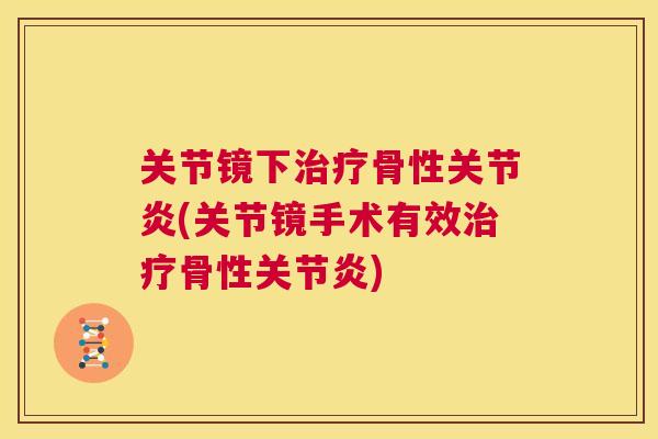 关节镜下骨性(关节镜手术有效骨性) 关节镜下骨性(关节镜手术有效骨性)