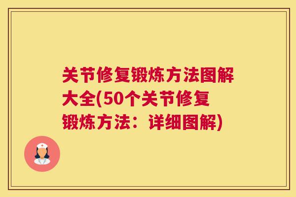 关节修复锻炼方法图解大全(50个关节修复锻炼方法:详细图解)