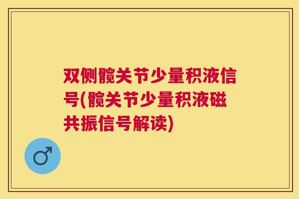 双侧髋关节少量积液信号(髋关节少量积液磁共振信号解读) 双侧髋关节少量积液信号(髋关节少量积液磁共振信号解读)