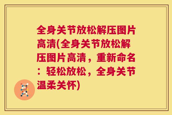 全身关节放松解压图片高清(全身关节放松解压图片高清，重新命名：轻松放松，全身关节温柔关怀)