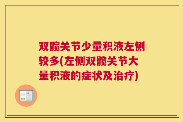 双髋关节少量积液左侧较多(左侧双髋关节大量积液的症状及治疗)