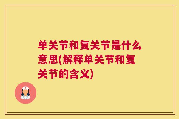 单关节和复关节是什么意思(解释单关节和复关节的含义)
