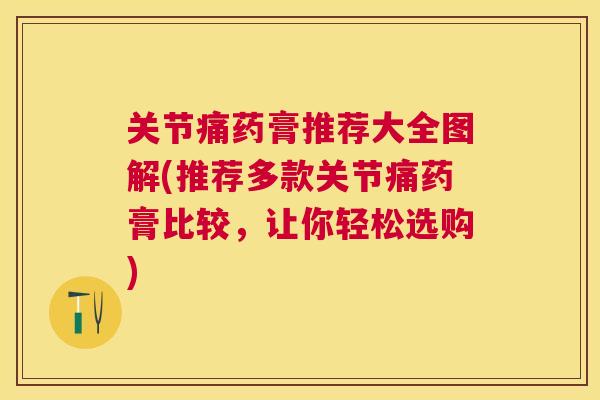 关节痛药膏推荐大全图解(推荐多款关节痛药膏比较，让你轻松选购)