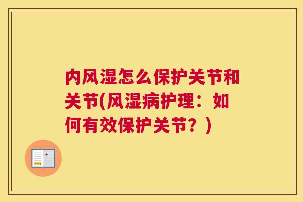 内怎么保护关节和关节(护理:如何有效保护关节?) 内怎么保护关节和关节(护理:如何有效保护关节?)