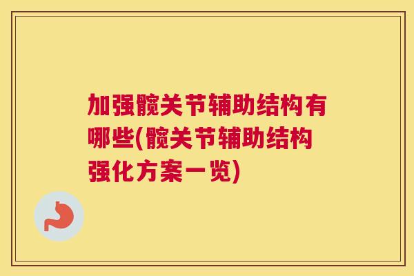 加强髋关节辅助结构有哪些(髋关节辅助结构强化方案一览)