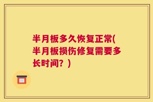 多久恢复正常(损伤修复需要多长时间？)