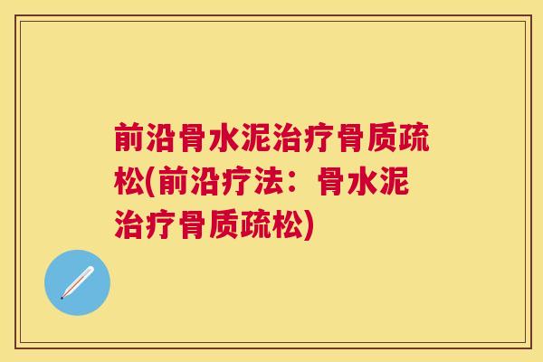 前沿骨水泥(前沿疗法：骨水泥)