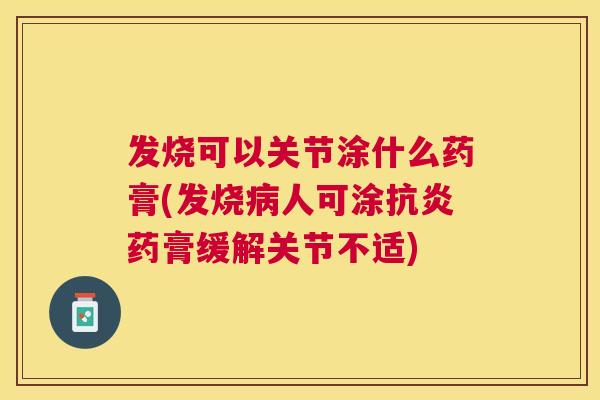 发烧可以关节涂什么药膏(发烧人可涂药膏缓解关节不适)