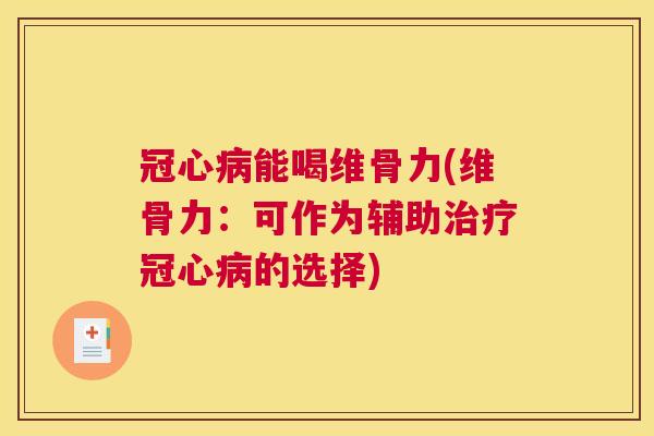 能喝维骨力(维骨力：可作为辅助的选择)