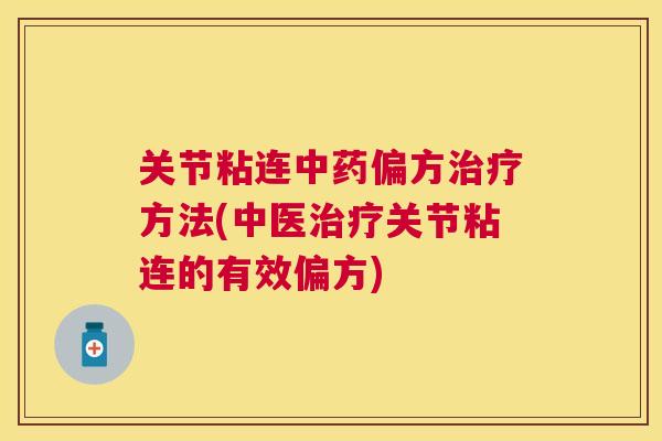 关节粘连偏方方法(中医关节粘连的有效偏方) 关节粘连偏方方法(中医关节粘连的有效偏方)