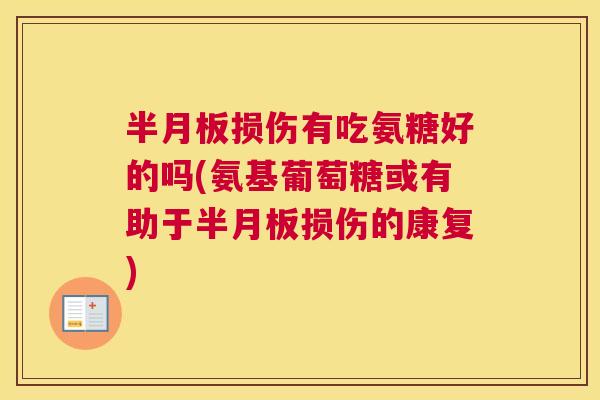 损伤有吃氨糖好的吗(氨基葡萄糖或有助于损伤的康复) 损伤有吃氨糖好的吗(氨基葡萄糖或有助于损伤的康复)