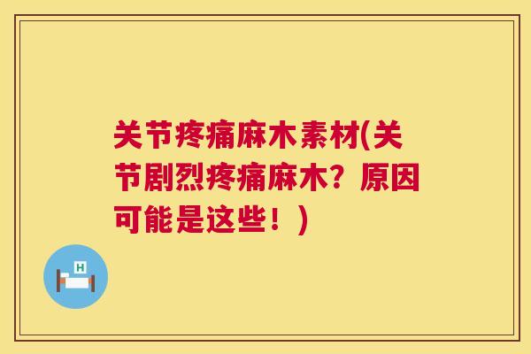 关节麻木素材(关节剧烈麻木？原因可能是这些！)