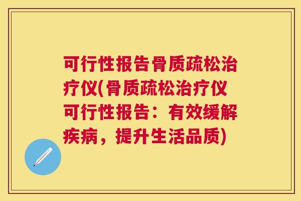 可行性报告仪(仪可行性报告：有效缓解，提升生活品质)