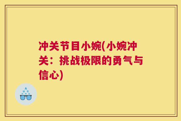 冲关节目小婉(小婉冲关：挑战极限的勇气与信心)