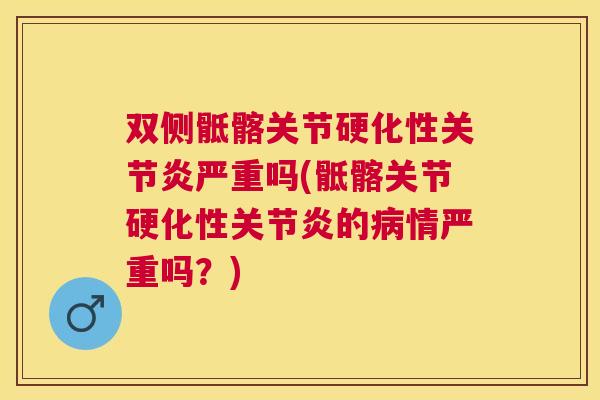双侧骶髂关节硬化性严重吗(骶髂关节硬化性的情严重吗？)
