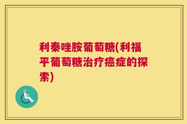 利秦唑胺葡萄糖(利福平葡萄糖症的探索)