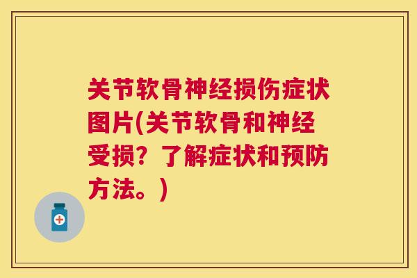 关节软骨神经损伤症状图片(关节软骨和神经受损?了解症状和预防方法。)