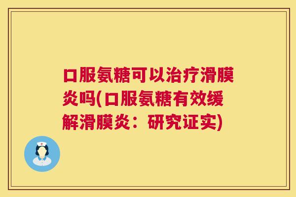 口服氨糖可以吗(口服氨糖有效缓解:研究证实) 口服氨糖可以吗(口服氨糖有效缓解:研究证实)