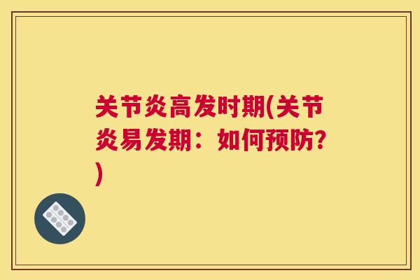 高发时期(易发期:如何?) 高发时期(易发期:如何?)