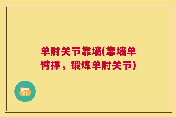 单肘关节靠墙(靠墙单臂撑,锻炼单肘关节)