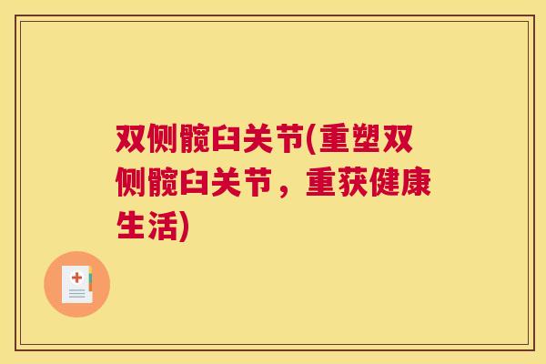 双侧髋臼关节(重塑双侧髋臼关节,重获健康生活)