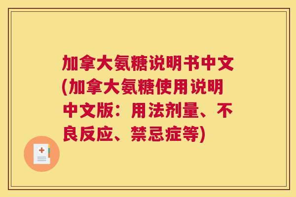 加拿大氨糖说明书中文(加拿大氨糖使用说明中文版:用法剂量、不良反应、禁忌症等)
