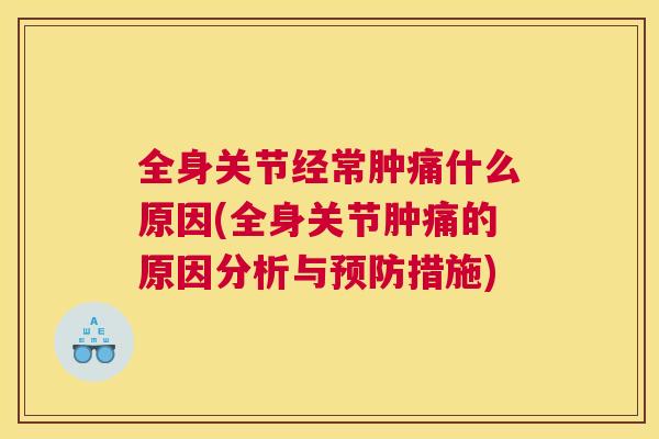 全身关节经常肿痛什么原因(全身关节肿痛的原因分析与预防措施)