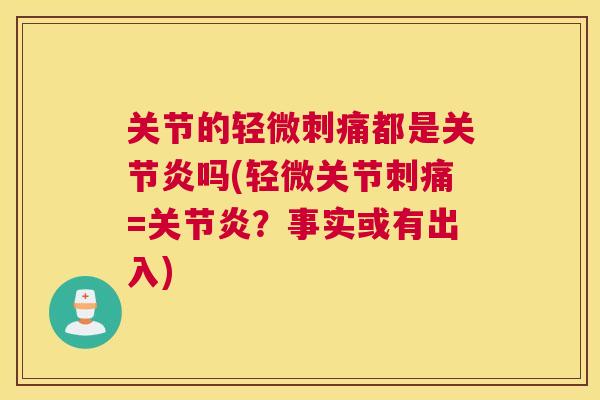 关节的轻微刺痛都是关节炎吗(轻微关节刺痛=关节炎？事实或有出入)