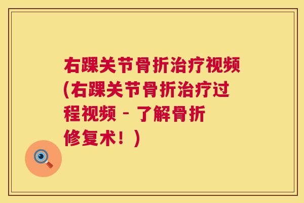 右踝关节视频(右踝关节过程视频 - 了解修复术!) 右踝关节视频(右踝关节过程视频 - 了解修复术!)